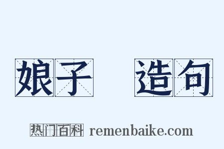 娘子軍造句是什么意思的图片